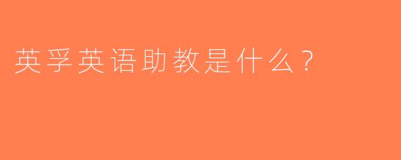 英孚英语助教是什么？