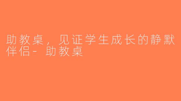 助教桌，见证学生成长的静默伴侣-助教桌