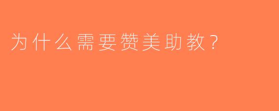 为什么需要赞美助教？