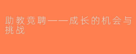 助教竞聘——成长的机会与挑战