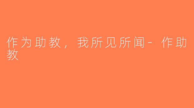 作为助教，我所见所闻-作助教