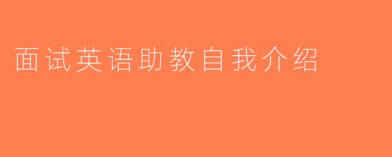 面试英语助教自我介绍