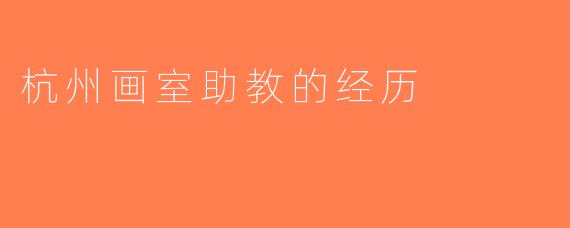 杭州画室助教的经历
