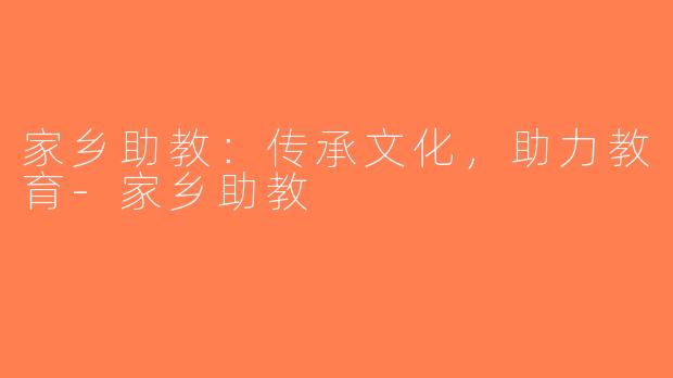 家乡助教：传承文化，助力教育-家乡助教