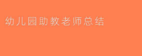 幼儿园助教老师总结