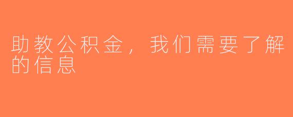 助教公积金，我们需要了解的信息
