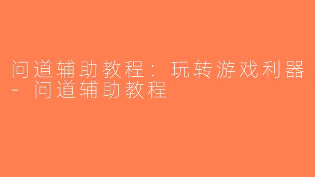 问道辅助教程：玩转游戏利器-问道辅助教程
