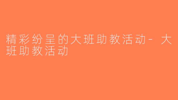 精彩纷呈的大班助教活动-大班助教活动