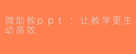 微助教ppt：让教学更生动高效
