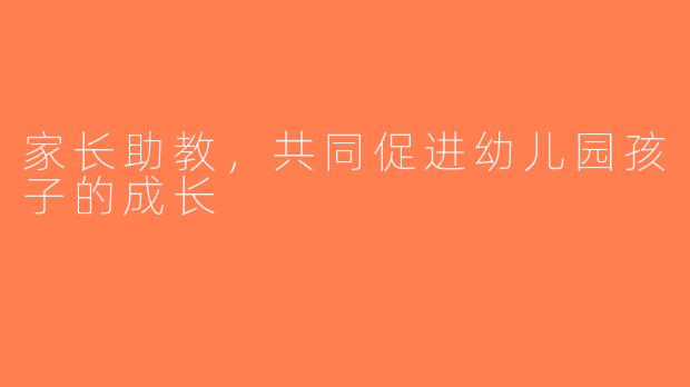 家长助教，共同促进幼儿园孩子的成长