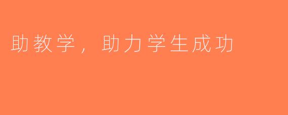 助教学，助力学生成功