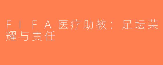 FIFA医疗助教：足坛荣耀与责任