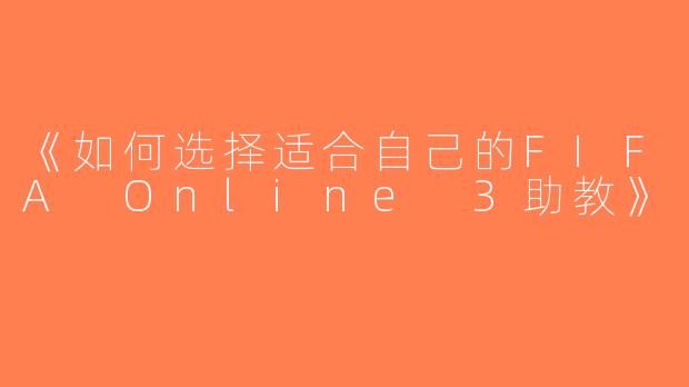 《如何选择适合自己的FIFA Online 3助教》