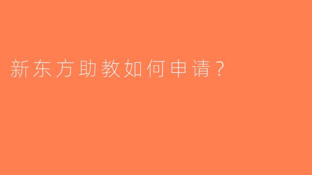 新东方助教如何申请？