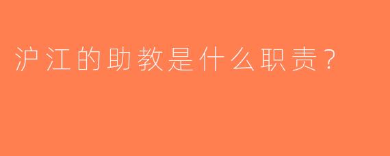 沪江的助教是什么职责？ 