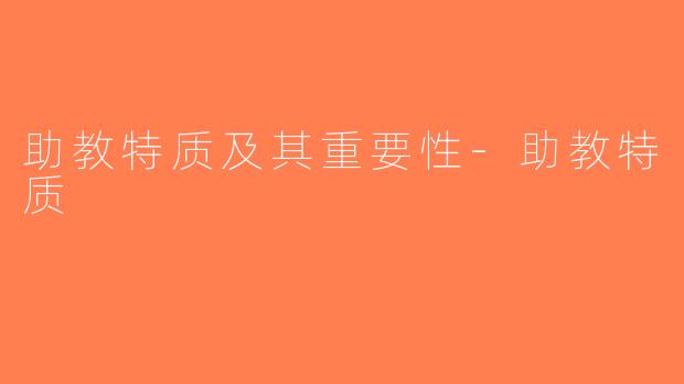 助教特质及其重要性-助教特质