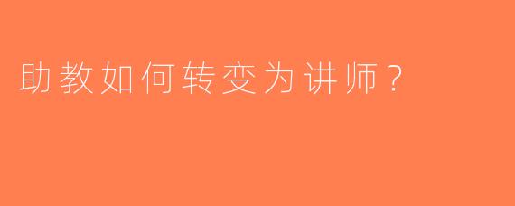 助教如何转变为讲师？