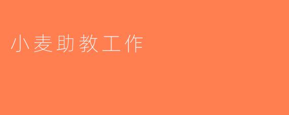 小麦助教工作