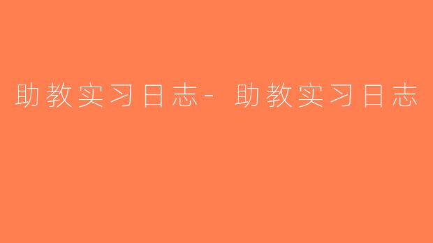 助教实习日志-助教实习日志