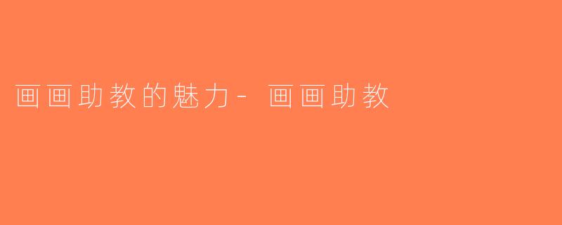 画画助教的魅力-画画助教