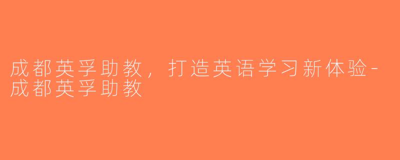 成都英孚助教，打造英语学习新体验-成都英孚助教