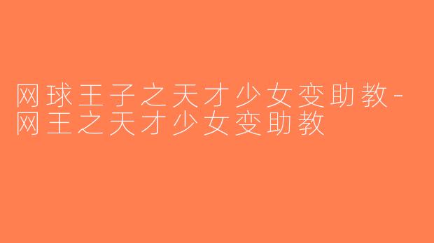 网球王子之天才少女变助教-网王之天才少女变助教
