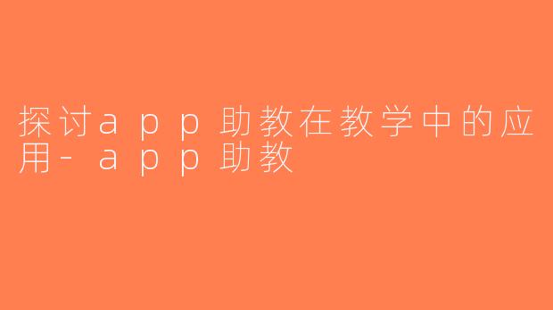 探讨app助教在教学中的应用-app助教