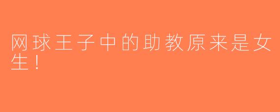 网球王子中的助教原来是女生！