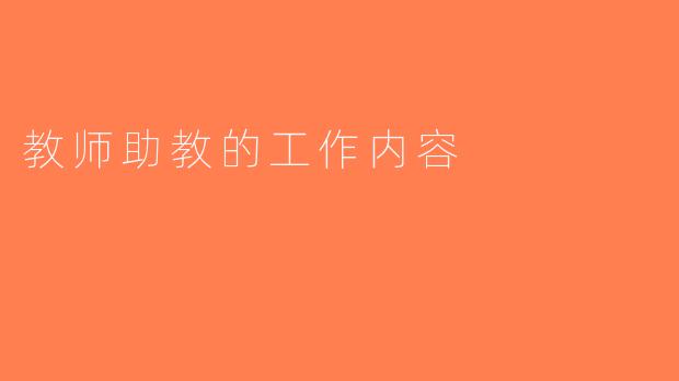 教师助教的工作内容
