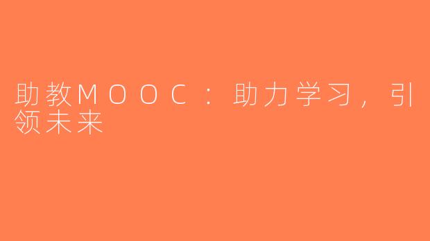 助教MOOC：助力学习，引领未来