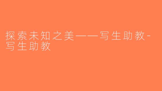 探索未知之美——写生助教-写生助教