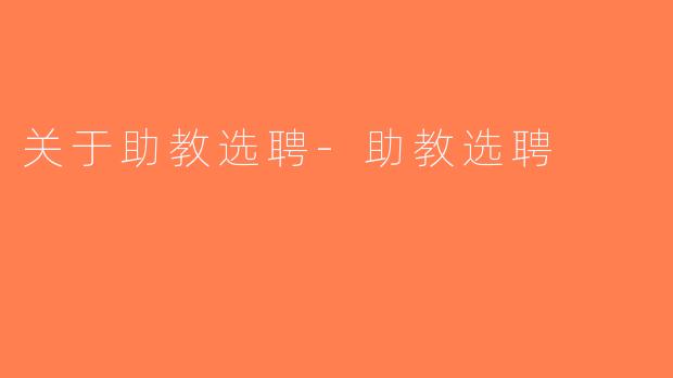 关于助教选聘-助教选聘