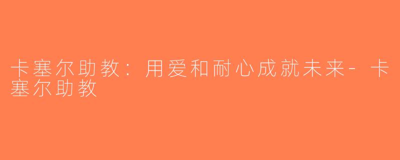 卡塞尔助教：用爱和耐心成就未来-卡塞尔助教