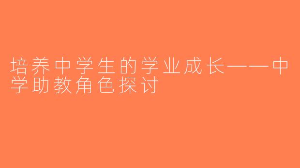培养中学生的学业成长——中学助教角色探讨