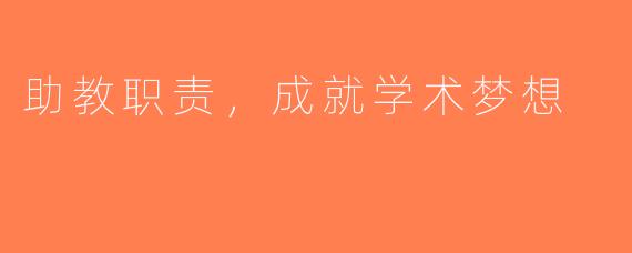 助教职责，成就学术梦想