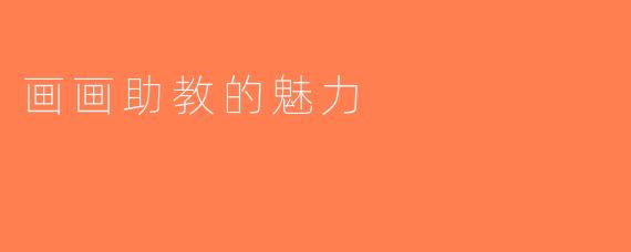 画画助教的魅力