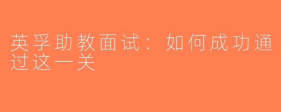英孚助教面试：如何成功通过这一关