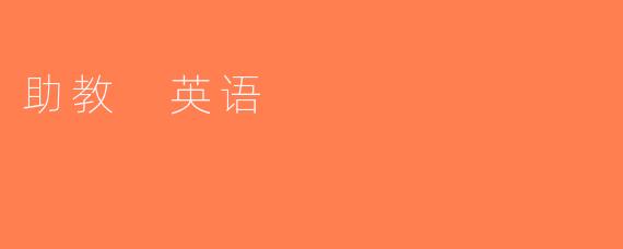 助教 英语
