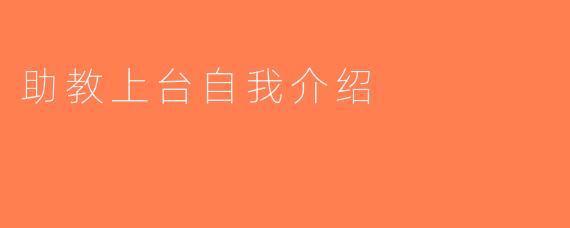 助教上台自我介绍