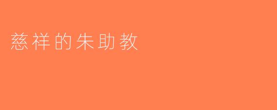 慈祥的朱助教