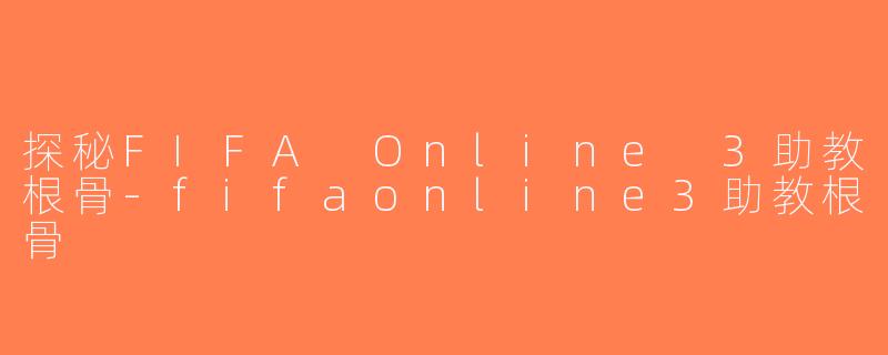 探秘FIFA Online 3助教根骨-fifaonline3助教根骨