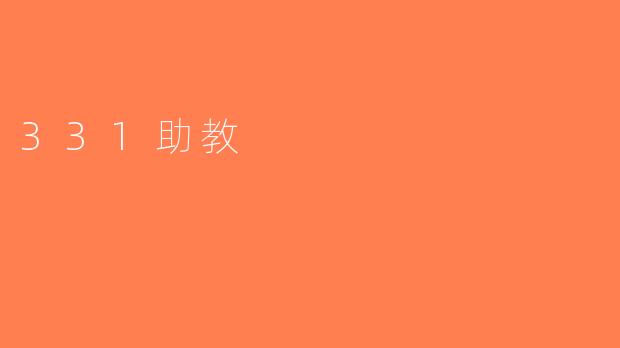 331助教