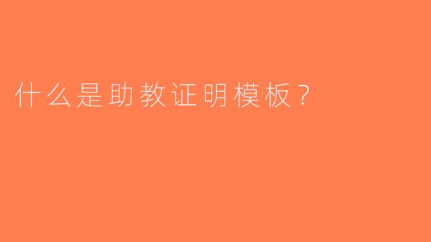 什么是助教证明模板？