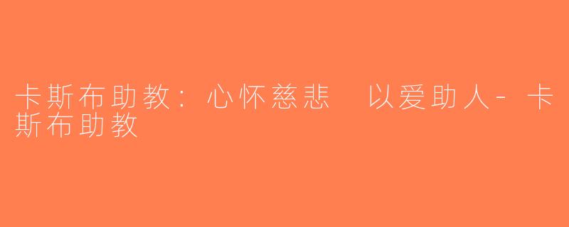 卡斯布助教：心怀慈悲 以爱助人-卡斯布助教
