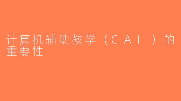 计算机辅助教学（CAI）的重要性
