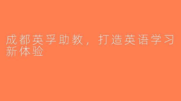 成都英孚助教，打造英语学习新体验