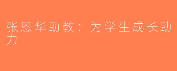 张恩华助教：为学生成长助力