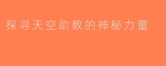 探寻天空助教的神秘力量