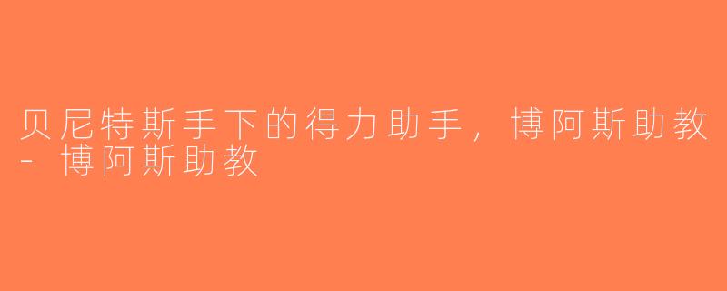 贝尼特斯手下的得力助手，博阿斯助教-博阿斯助教