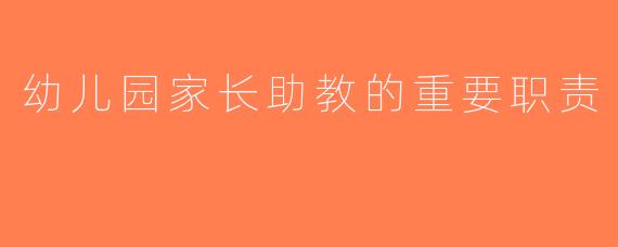 幼儿园家长助教的重要职责